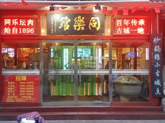 门面-同乐馆(阳光店)