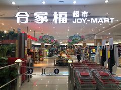 -合家福超市(合肥滨湖百大店)