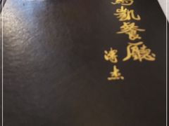 -马凯餐厅(长椿街店)