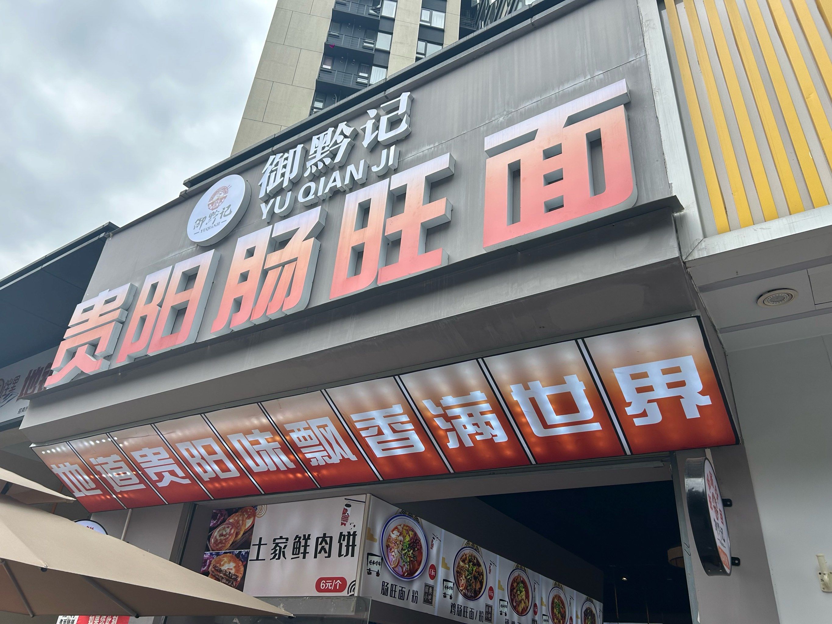 贵阳肠旺面!