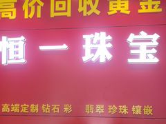 -恒一珠宝·回收黄金钻石奢侈品(灵岩南路店)