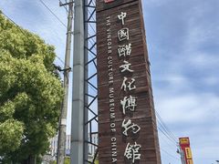 -镇江中国醋文化博物馆
