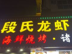 -段氏龙虾·烧烤·烤鱼(东书房路店)