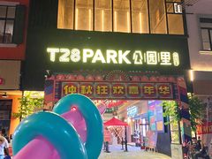 -T28PARK公园里