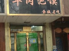 门面-杜师傅羊肉泡馍(吴家园西街店)