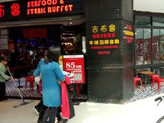 门面-吉布鲁牛排海鲜自助(成都大悦城店)