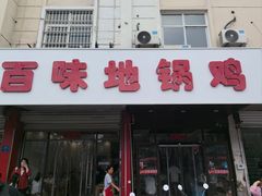 门面-百味地锅鸡(铜山路店)