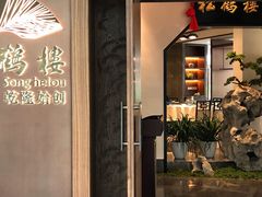 门面-松鹤楼·非遗·苏帮菜(融科店)