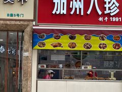 -家吉加州八珍(印象城店)