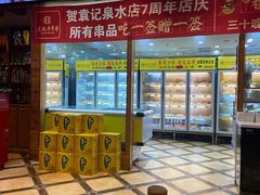 -袁记串串香(泉水轻轨站店)