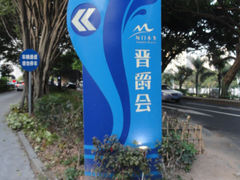 -晋爵会游泳馆(海湾公园店)