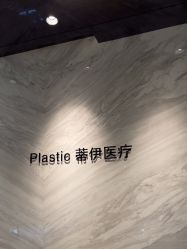 -蒂伊·品质医美