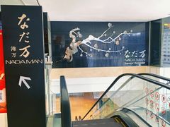 -滩万日本料理Nadaman(国贸大酒店)