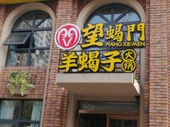 门面-望蝎门羊蝎子火锅(祭城店)