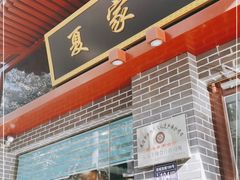 门面-夏家合汁(天润花园小区店)