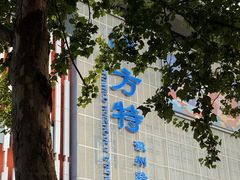 -芜湖方特东方神画