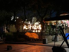 -大汗烧烤滩羊馆(清水河公园店)