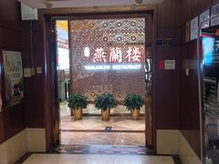 -燕兰楼·清真西北融合菜(亚运村店)