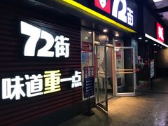 门面-72街荷叶饭(东方宝泰广场店)