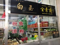 零售区-上海枇杷烤鸭(燕丰商场店)