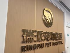 -瑞派康怡24h宠物医院·犬猫医疗中心·微创绝育(瑞景分院)