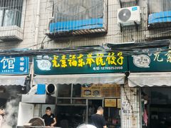 -尤素福东举院饺子馆