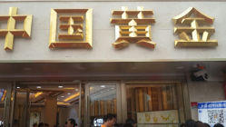 android_upload_pic-中国黄金(塘桥店)