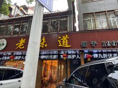 -老味道1992(武当山店)