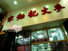 门面-麦文记面家(佐敦店)