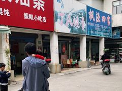 门面-枫泾丁氏烧卖(枫丽路店)