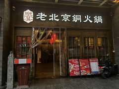 门面-乐宴·老北京铜火锅(八卦岭店)