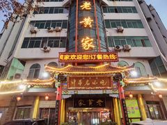 -老黄家(丰原街店)