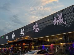 -四海烤鸭城