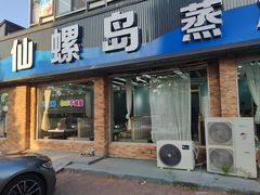 -仙螺岛海鲜自助餐厅(总店)
