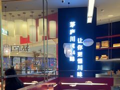 -茅庐毛血旺(烟台大悦城店)