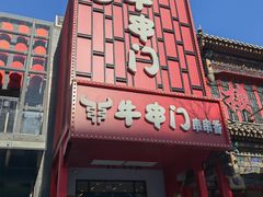 -牛串门串串香(东直门簋街总店)