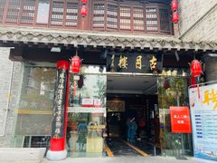 -留芳·文旅古月楼(老街店)