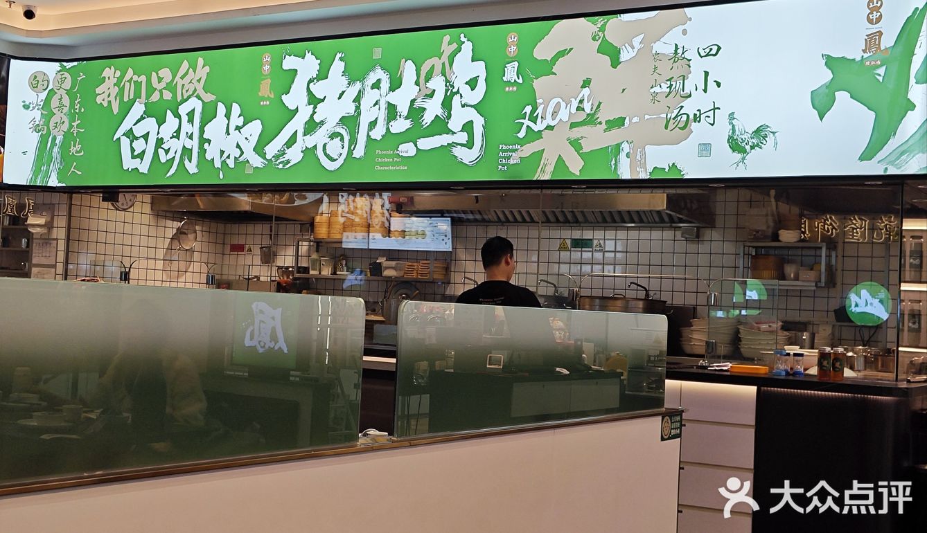 珠海推荐~山中凤猪肚鸡