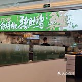 珠海推荐~山中凤猪肚鸡