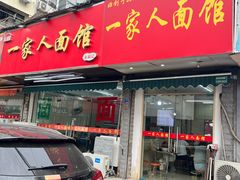 -一家人面馆(三条巷店)