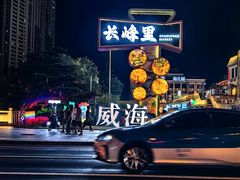 -映像威海·海鲜味道(经区店)