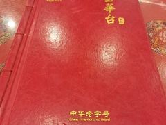 -玉华台饭庄(裕中西里小区店)