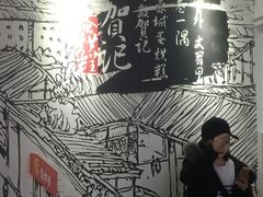 -贺记蛋烘糕(文庙西街店)