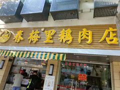 -春梅里卤鹅馆·47年老字号(中山路店)