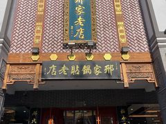 -邢家锅贴老店·非遗·开封菜(金明广场店)