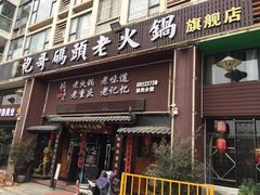 门面-袍哥码头老火锅(横岗分店)