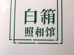-白箱照相馆·外拍