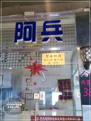-阿兵荣辉美容理发有限公司
