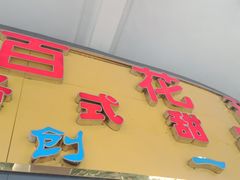 -百花传统甜品店(原址店)