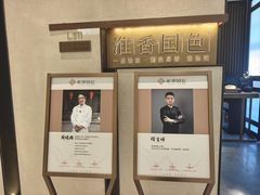 -淮香国色·淮扬菜(正大中心店)